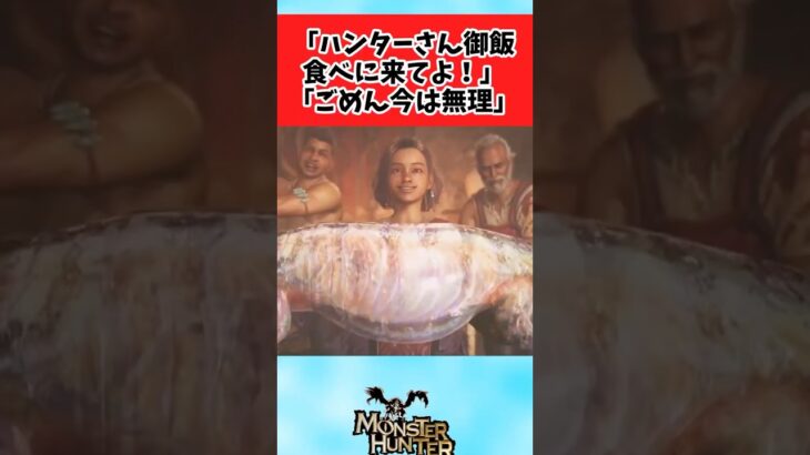 【モンハン】ご飯御馳走してくれるのは嬉しいんだけど…に対するみんなの反応集