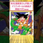 【仰天】有名漫画家さんが描いたドラゴンボールの表紙が神絵すぎたwww