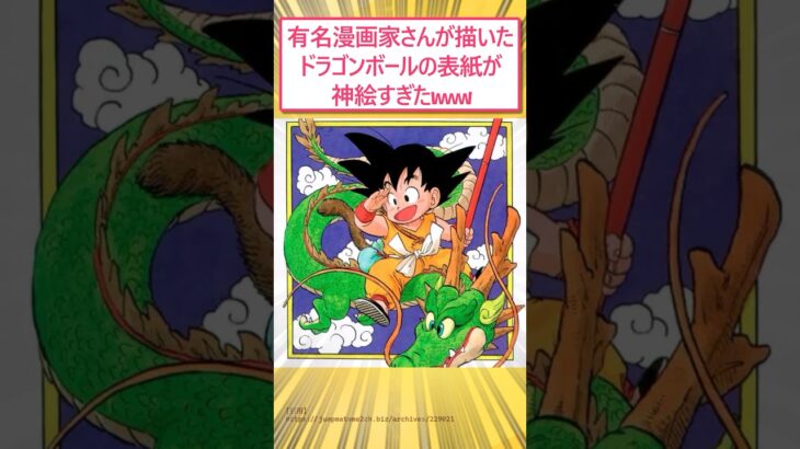 【仰天】有名漫画家さんが描いたドラゴンボールの表紙が神絵すぎたwww