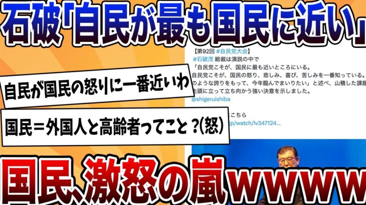 【動画】石破「自民党は国民の最も近いところにいる」←国民の怒り限界突破wwwwww