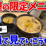 【マジかよ】松屋の色んな期間限定メニュー見ていこうぜwww