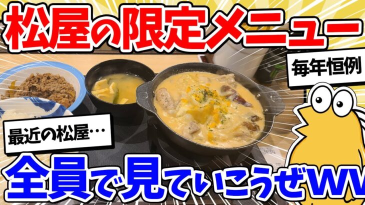 【マジかよ】松屋の色んな期間限定メニュー見ていこうぜwww