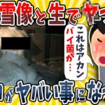 【仰天】ワイ、自作した雪像としたらムスコが大変な事になったwwww