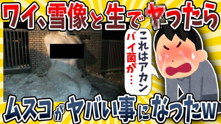 【仰天】ワイ、自作した雪像としたらムスコが大変な事になったwwww