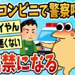 【衝撃】コンビニでキレた結果→警察を呼ばれ出禁になる