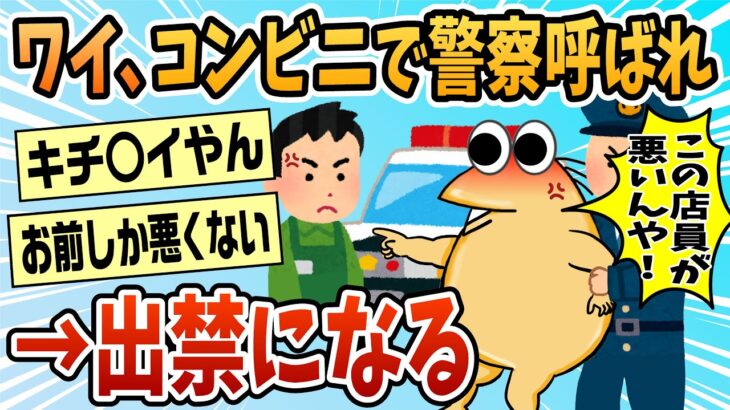 【衝撃】コンビニでキレた結果→警察を呼ばれ出禁になる