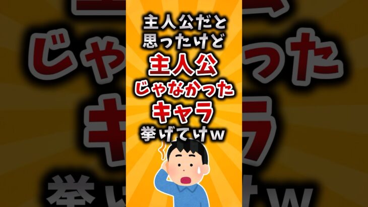 【驚愕】主人公だと思ったけど主人公じゃなかったキャラ挙げてけw