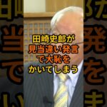 【衝撃】田崎史郎が検討違い発言で大恥をかいてしまう     