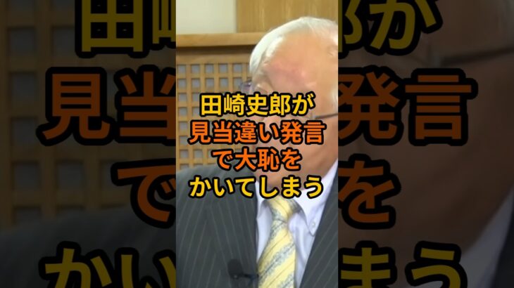 【衝撃】田崎史郎が検討違い発言で大恥をかいてしまう     