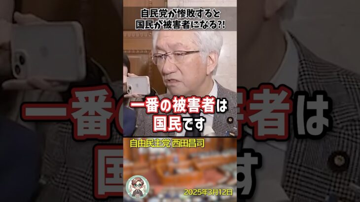 【衝撃】「選挙で勝つために石破総理は辞めて欲しい!」未だに自民党が国民の代弁者だと思っている西田昌司議員