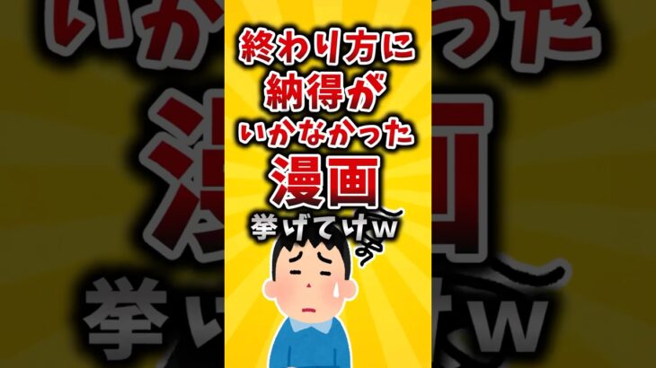 【驚愕】終わり方に納得がいかなかった漫画挙げてけw