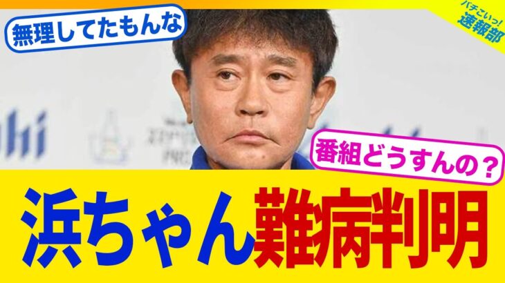 【衝撃】浜田雅功の活動休止はある難病が原因だった…芸能界引退の可能性も