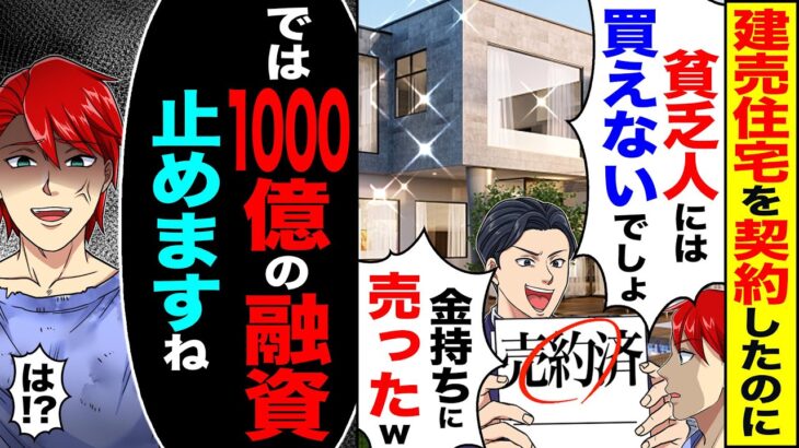 【動画】建売住宅を契約したのに営業の同級生と再会し「貧乏人には買えないでしょ」「金持ちに売りましたw」→「では 1000億の融資止めますね」