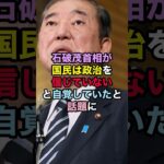 【衝撃】石破茂首相が国民は政治を信じていないと自覚していたと話題に!