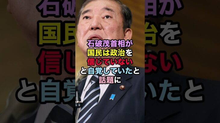 【衝撃】石破茂首相が国民は政治を信じていないと自覚していたと話題に!