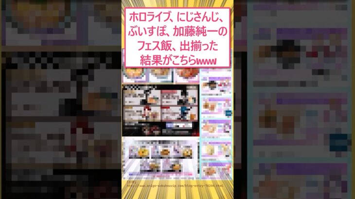 【マジかよ】ホロライブ、にじさんじ、加藤純一のフェス飯、出揃った結果がこちらwww