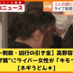 【ライバー刺殺・凶行の引き金】高野容疑者の“５円投げ銭”にライバー女性が「キモっ！」？！しかし頂き女子は自業自得のネットの声💦（まとめだかニュース速報）