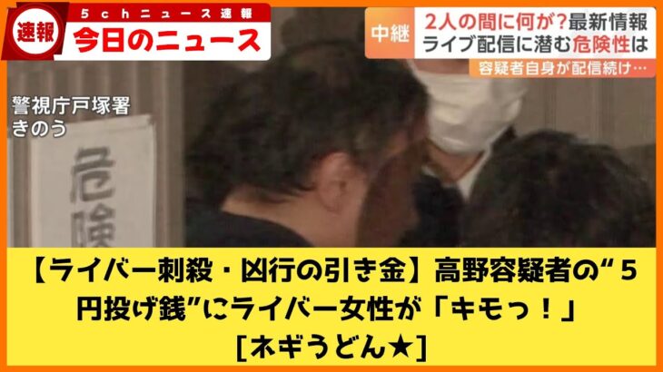 【ライバー刺殺・凶行の引き金】高野容疑者の“５円投げ銭”にライバー女性が「キモっ！」？！しかし頂き女子は自業自得のネットの声💦（まとめだかニュース速報）