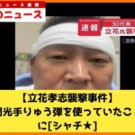 【立花孝志襲撃事件】容疑者が閃光手りゅう弾を使用❓❗（まとめだかニュース速報）