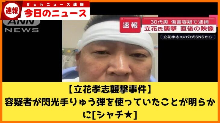 【立花孝志襲撃事件】容疑者が閃光手りゅう弾を使用❓❗（まとめだかニュース速報）