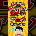 【マジかよ】さすがに敵に同情したエグいアニメ挙げてけw