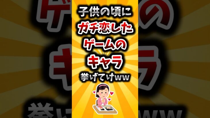 【驚愕】子供の頃にガチ恋したゲームのキャラ挙げてけww