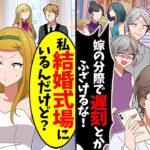 【仰天】夫からブチギレ電話で「俺たちの結婚式に来ないのか!?」「嫁の立場で生意気だぞ!」→私「え?何言ってんの?」実は…