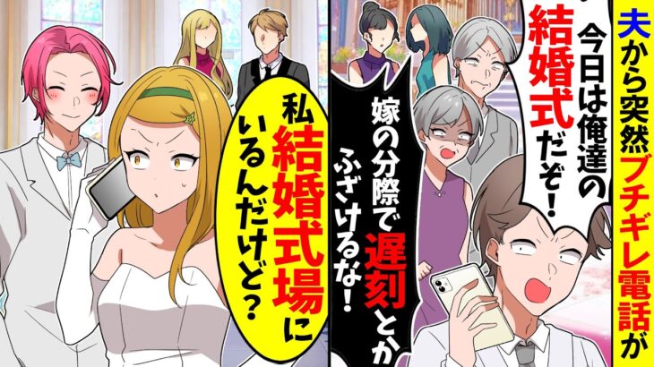 【仰天】夫からブチギレ電話で「俺たちの結婚式に来ないのか!?」「嫁の立場で生意気だぞ!」→私「え?何言ってんの?」実は…