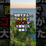 【仰天】「地獄すぎる…」西之島でゴキ◯リが大繁殖した結果…