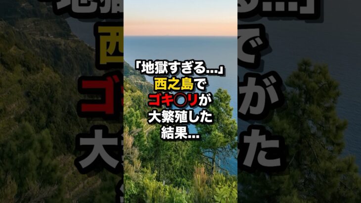 【仰天】「地獄すぎる…」西之島でゴキ◯リが大繁殖した結果…