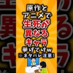 【驚愕】原作とアニメで生死が異なるキャラ挙げてけw