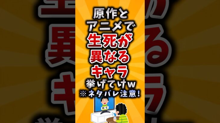 【驚愕】原作とアニメで生死が異なるキャラ挙げてけw