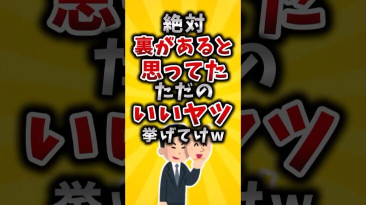 【驚愕】絶対裏があると思ってたただのいいヤツ挙げてけw