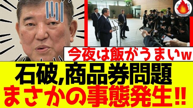 【衝撃】石破、商品券問題でまさかの事態発生!今夜は飯がうまいwww