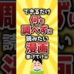 【マジかよ】できるだけ何も調べずに読みたい漫画挙げてけw