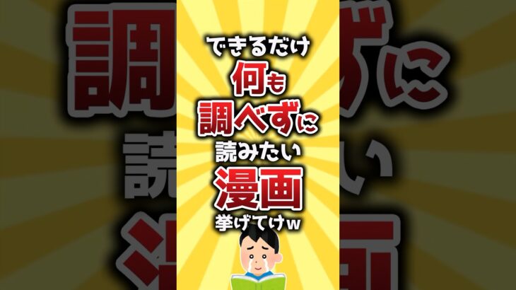 【マジかよ】できるだけ何も調べずに読みたい漫画挙げてけw