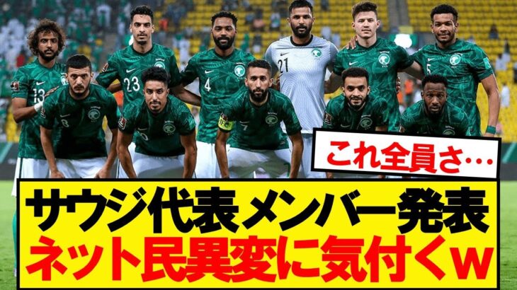 【仰天】日本と戦うサウジ代表、その人選にファンざわつくwwwww