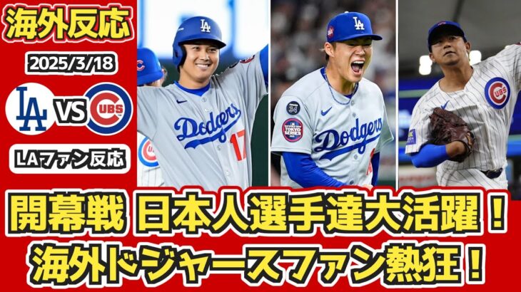 【必見】ドジャース開幕戦勝利！山本の力投と大谷のマルチHに注目