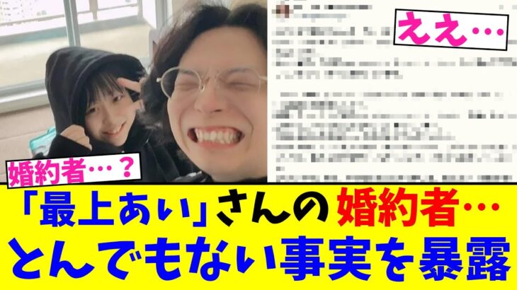 【衝撃】「最上あい」さんの婚約者…とんでもない暴露