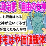 【マジかよ】フランス政治家「自由の女神像返せ」米国はもはや価値観体現せず