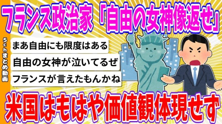 【マジかよ】フランス政治家「自由の女神像返せ」米国はもはや価値観体現せず