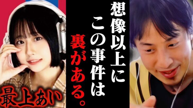 【ひろゆき】この話を聞いてゾッとしました..最上あい刺●事件が想像以上に闇が深かったです…