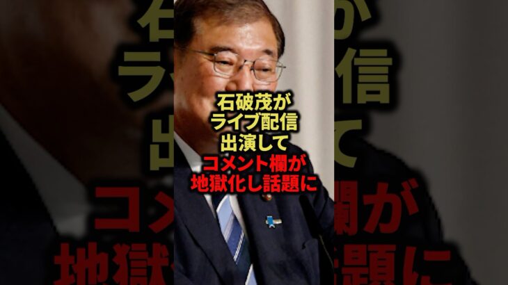 【仰天】石破茂がライブ配信出演してコメント欄が地獄化したと話題に