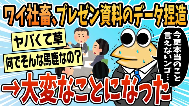 【マジかよ】ワイ社畜、プレゼン資料のデータを捏造した結果→関連部署が大騒ぎに