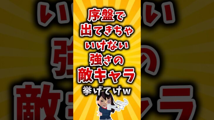 【驚愕】序盤で出てきちゃいけない強さの敵キャラ挙げてけw