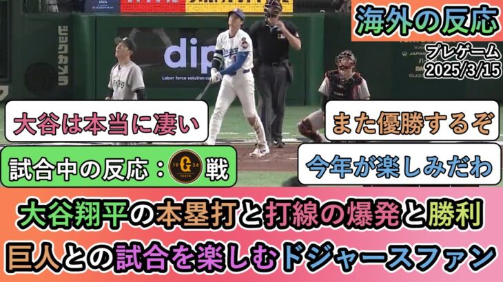 【衝撃】大谷翔平の本塁打と打線の爆発と勝利!巨人との試合を楽しむドジャースファン