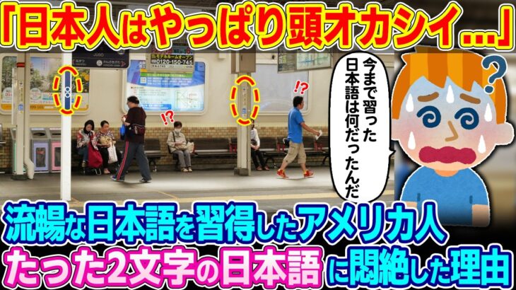 【驚愕】「こんなのが読める日本人はオカシイ!!」流暢な日本語を話すアメリカ人。ある駅で見かけたたった2文字の日本語に悶絶した理由w