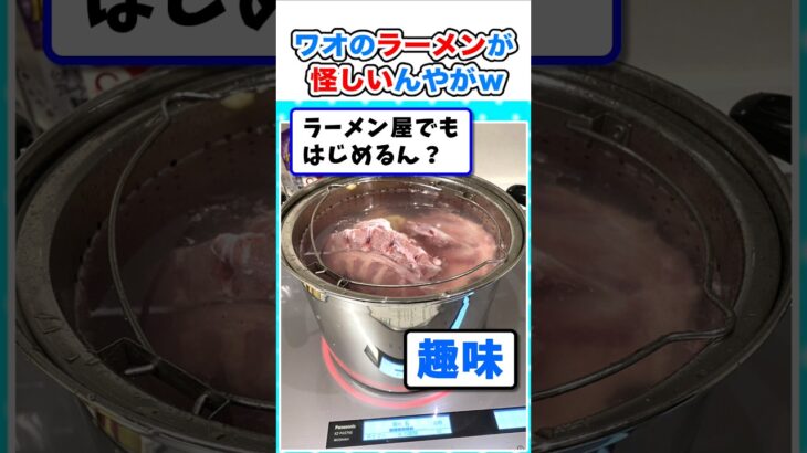 【動画】何があかんのや?ワオのラーメンなんか怪しいんやがw