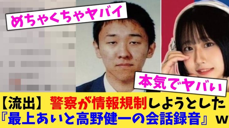 【仰天】警察が情報規制しようとした 『最上あいと高野健一の会話録音』w