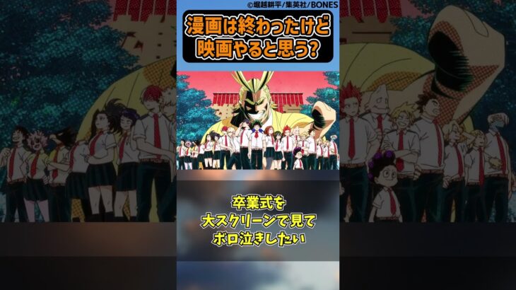 【驚愕】漫画は終わったけど映画やると思う?に対する読者の反応集